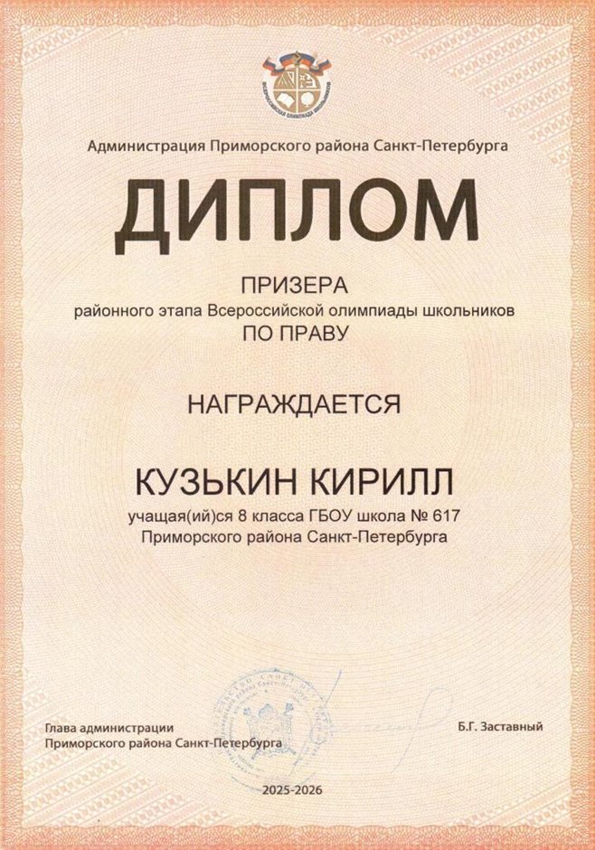 2025-2026 Кузькин Кирилл 8ли РО право (Григорьева Н.Ю.)